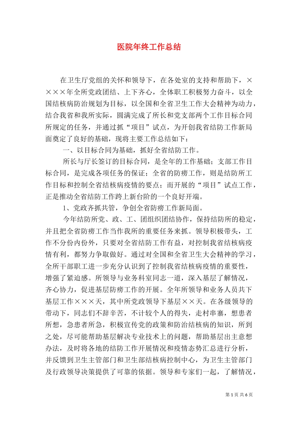 医院年终工作总结（二）4_第1页