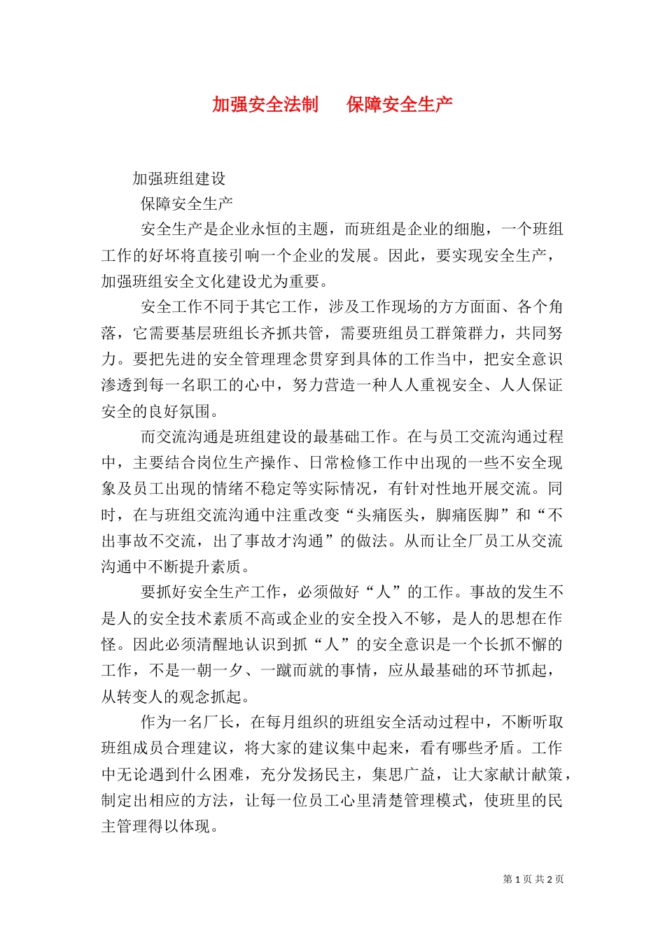 加强安全法制   保障安全生产（一）_第1页