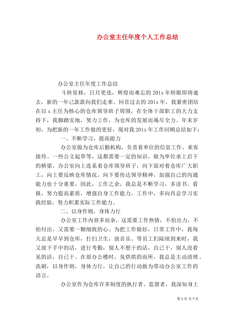 办公室主任年度个人工作总结_第1页