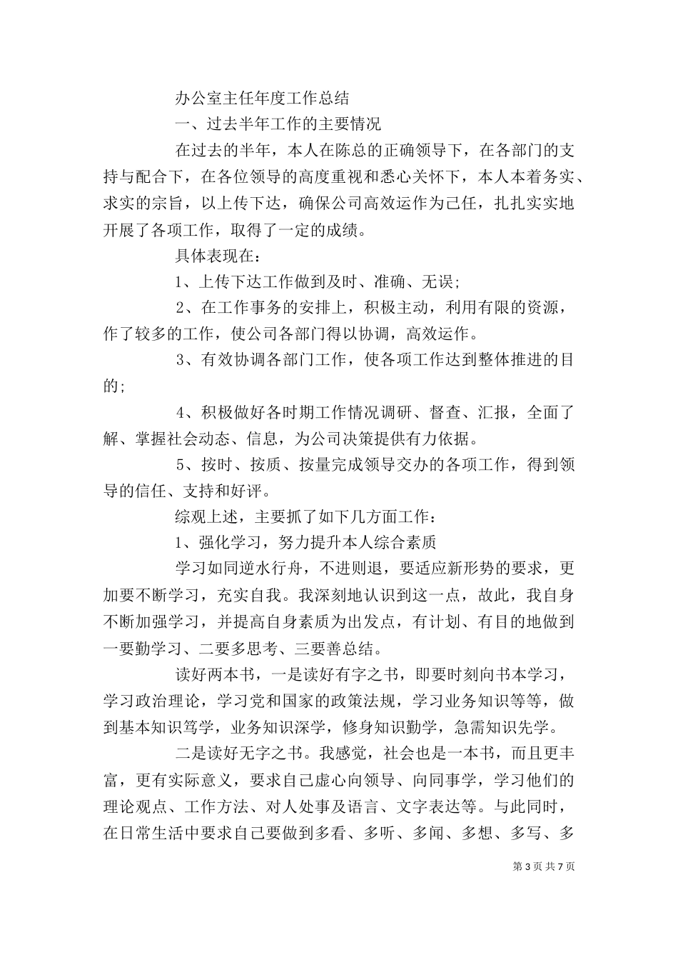 办公室主任年度个人工作总结_第3页
