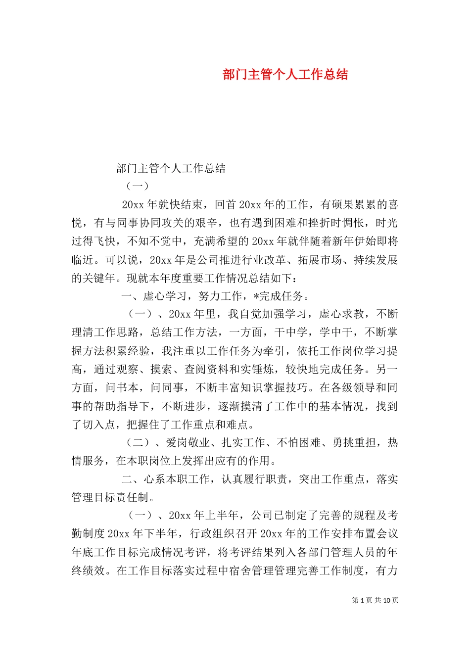 部门主管个人工作总结_第1页