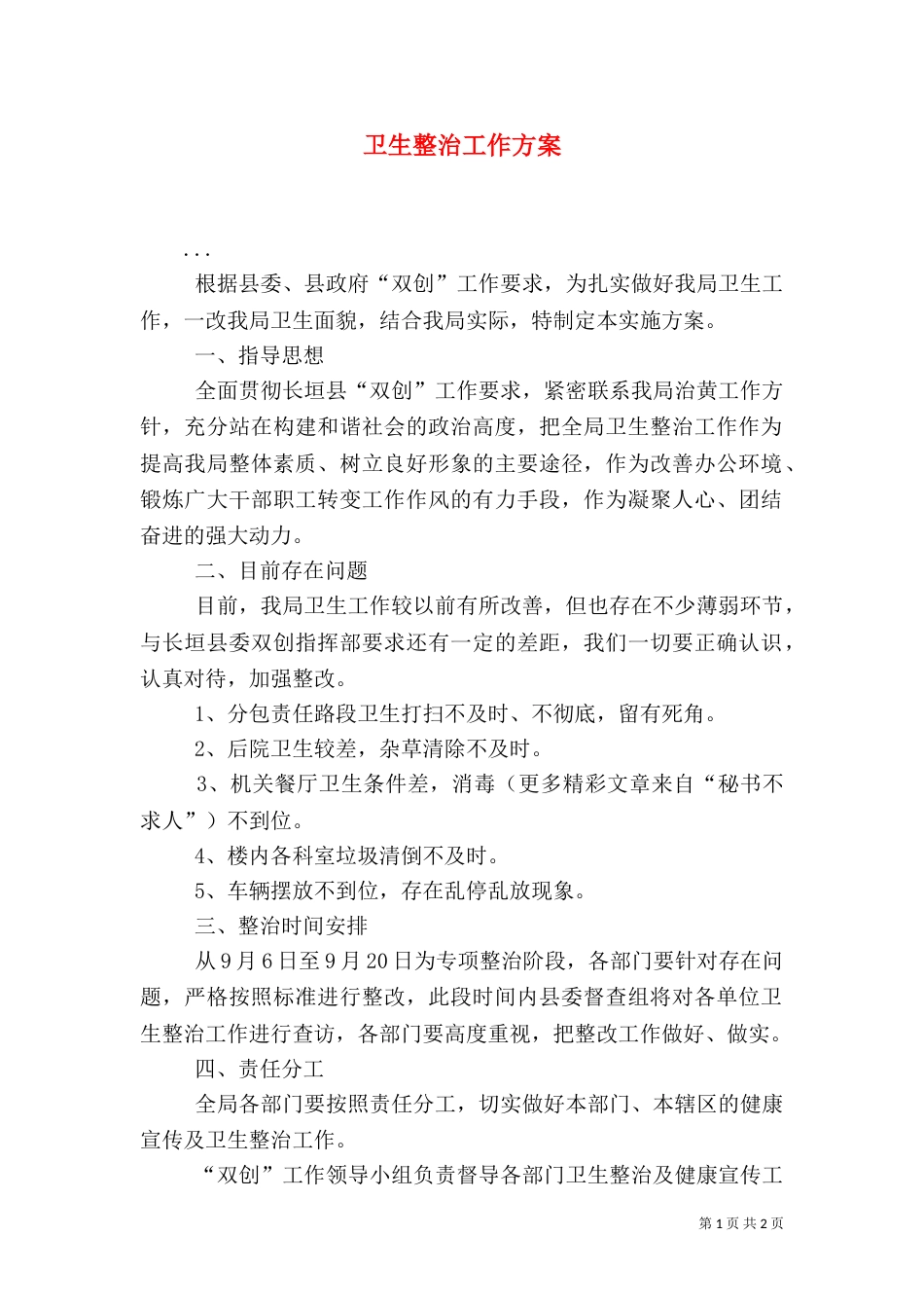 卫生整治工作方案_第1页