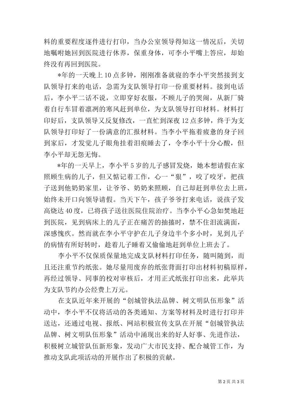城管先进工作者材料_第2页