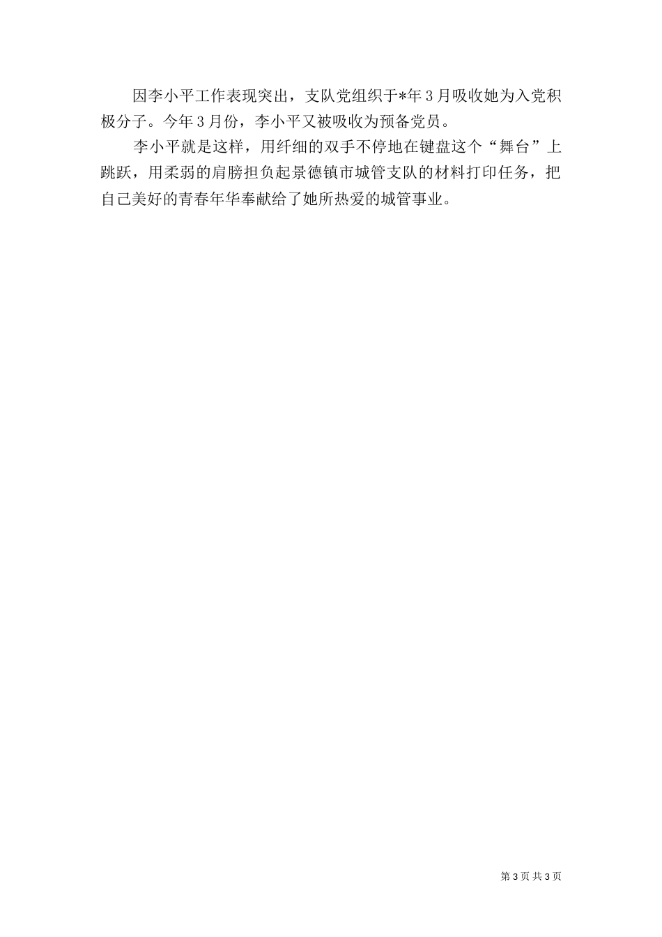 城管先进工作者材料_第3页