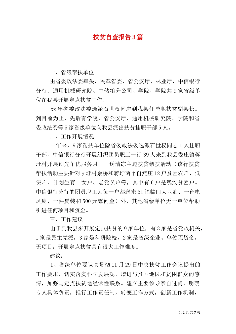 扶贫自查报告3篇_第1页