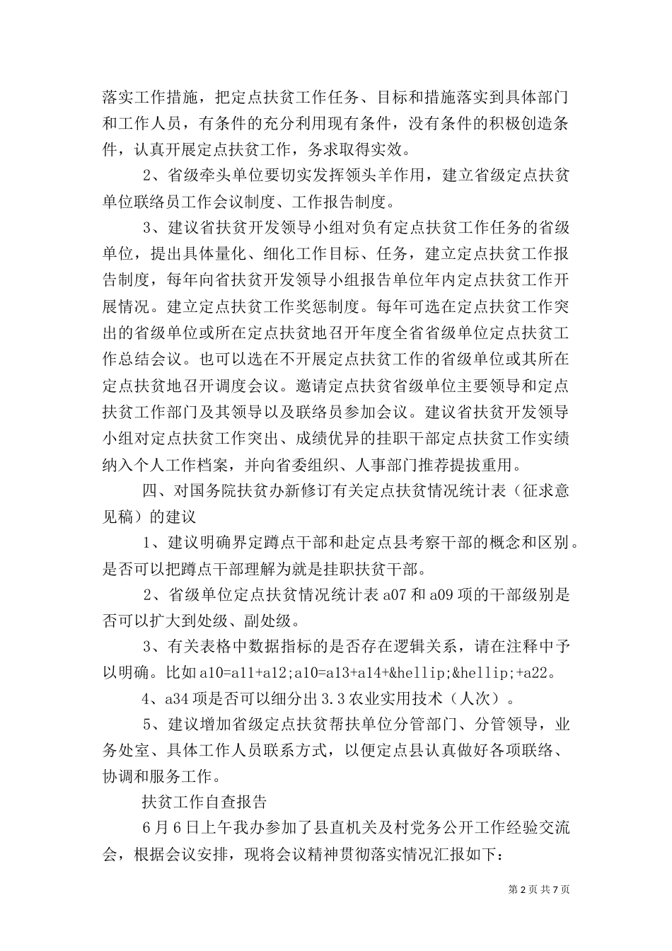 扶贫自查报告3篇_第2页