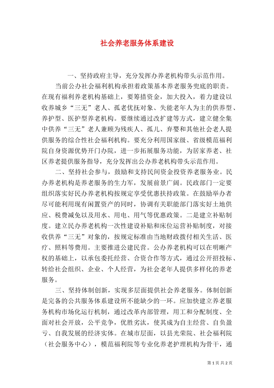 社会养老服务体系建设_第1页