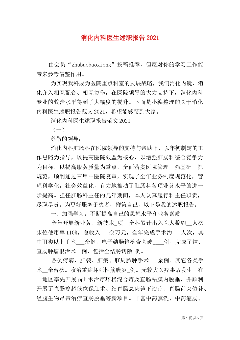 消化内科医生述职报告2021_第1页