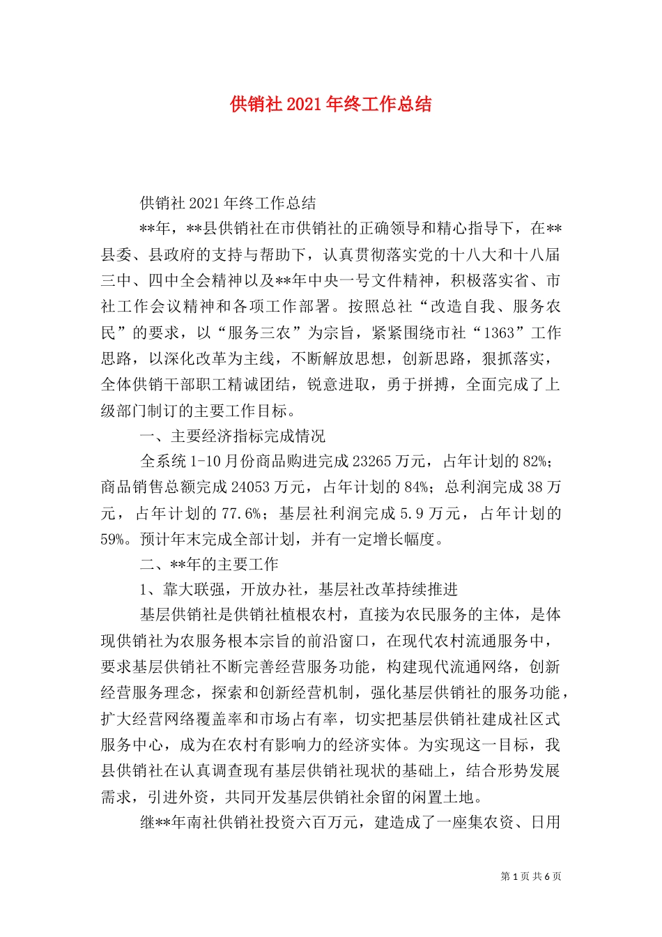 供销社2021年终工作总结_第1页