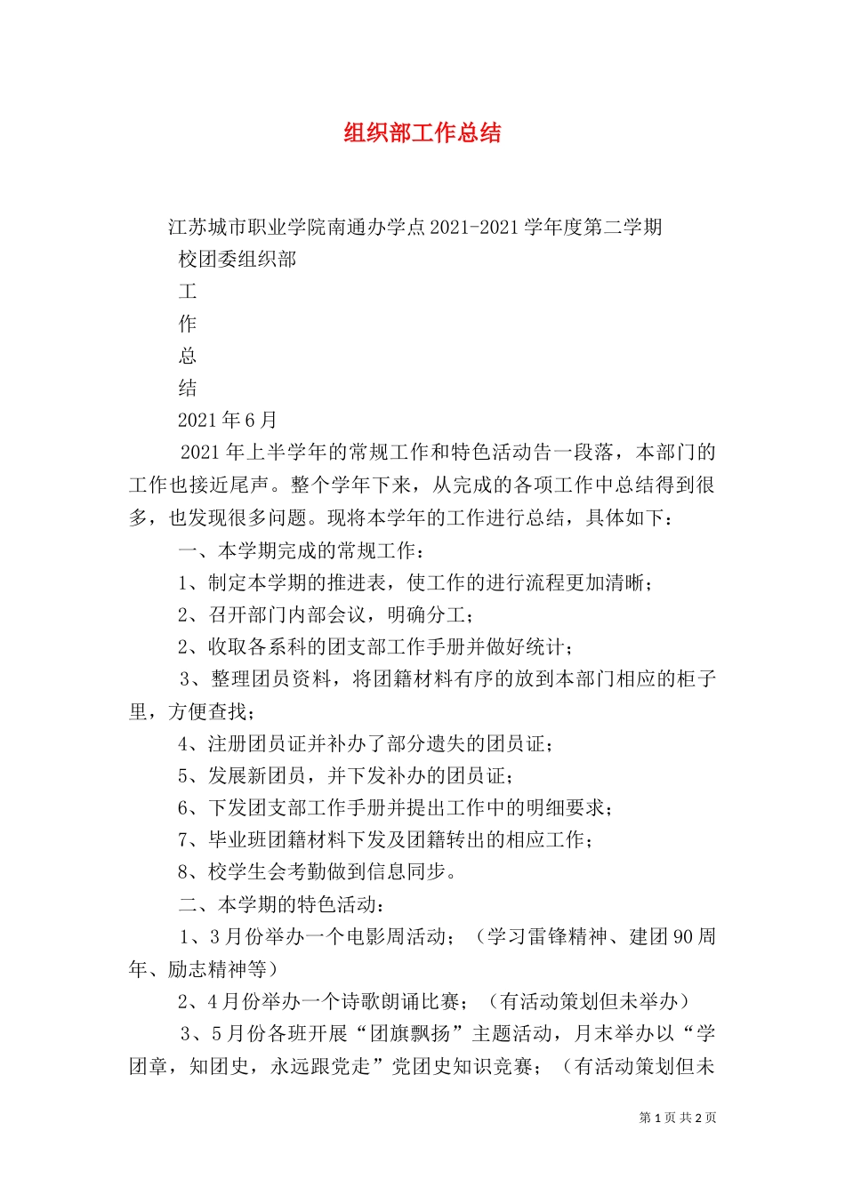 组织部工作总结（二）0_第1页