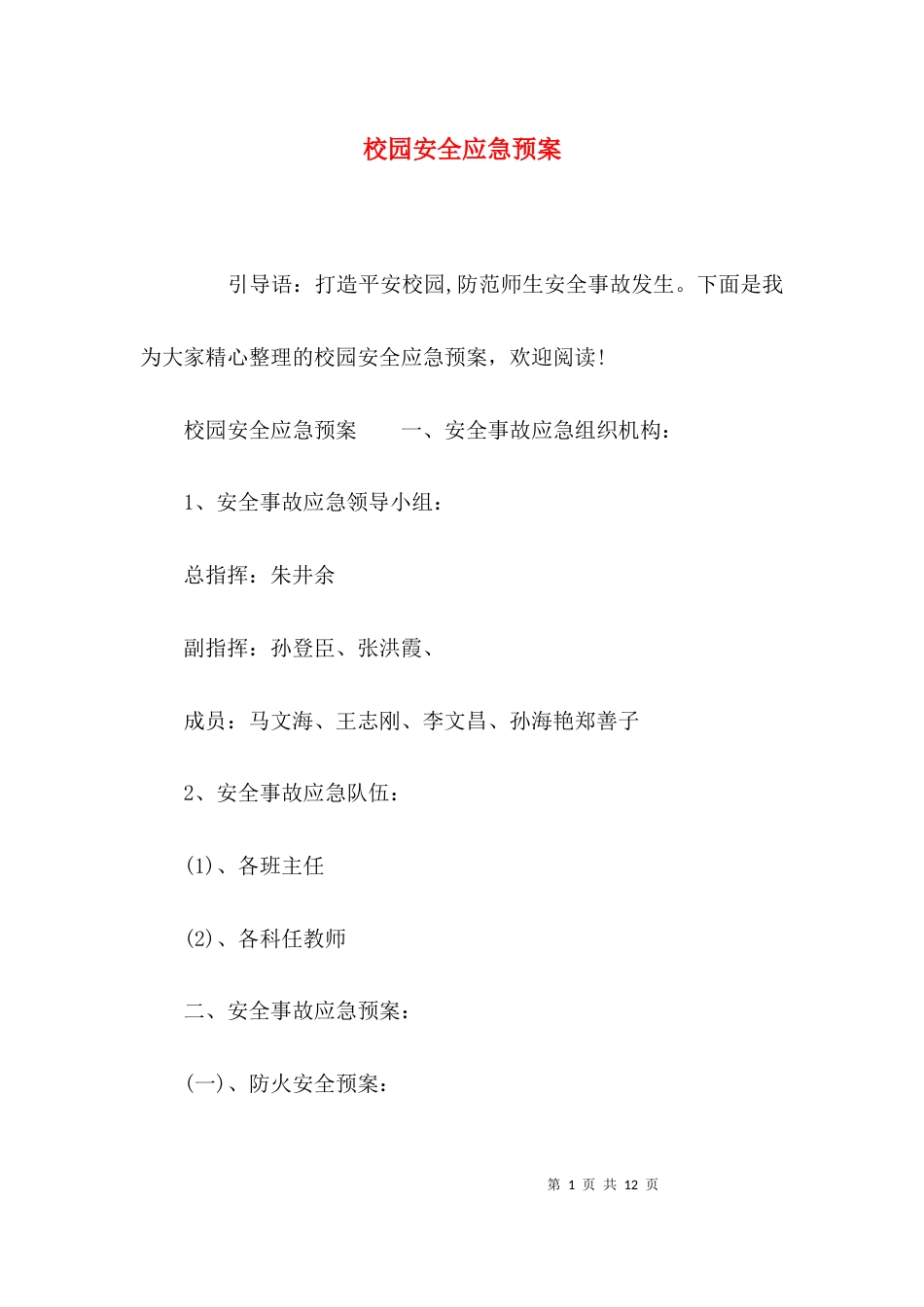 （精选）校园安全应急预案_第1页