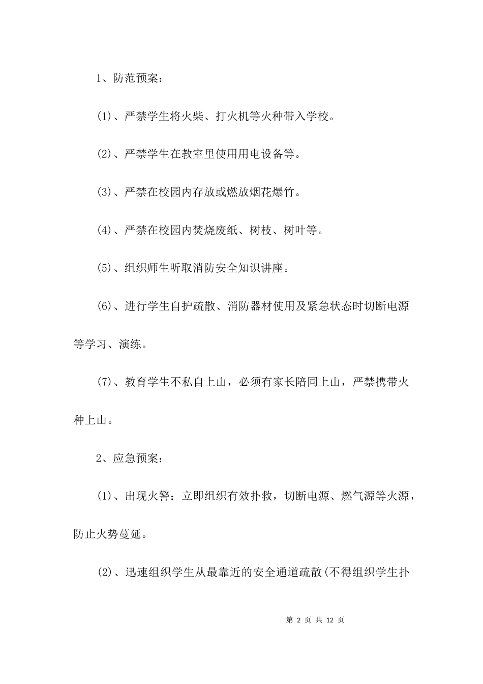 （精选）校园安全应急预案_第2页