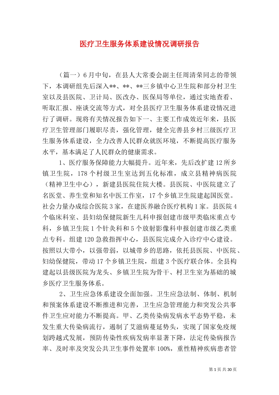 医疗卫生服务体系建设情况调研报告（一）_第1页