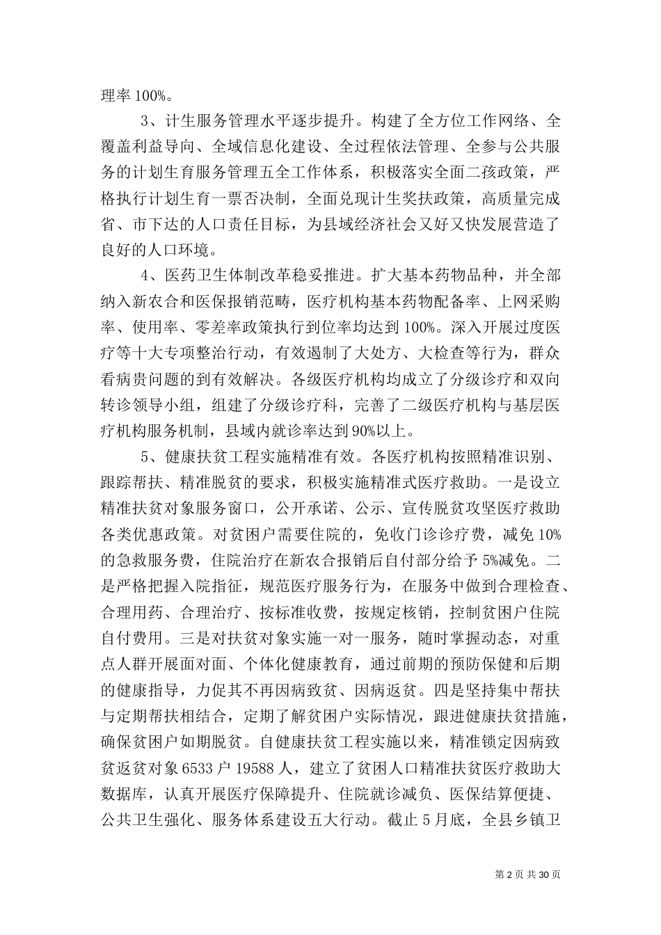 医疗卫生服务体系建设情况调研报告（一）_第2页