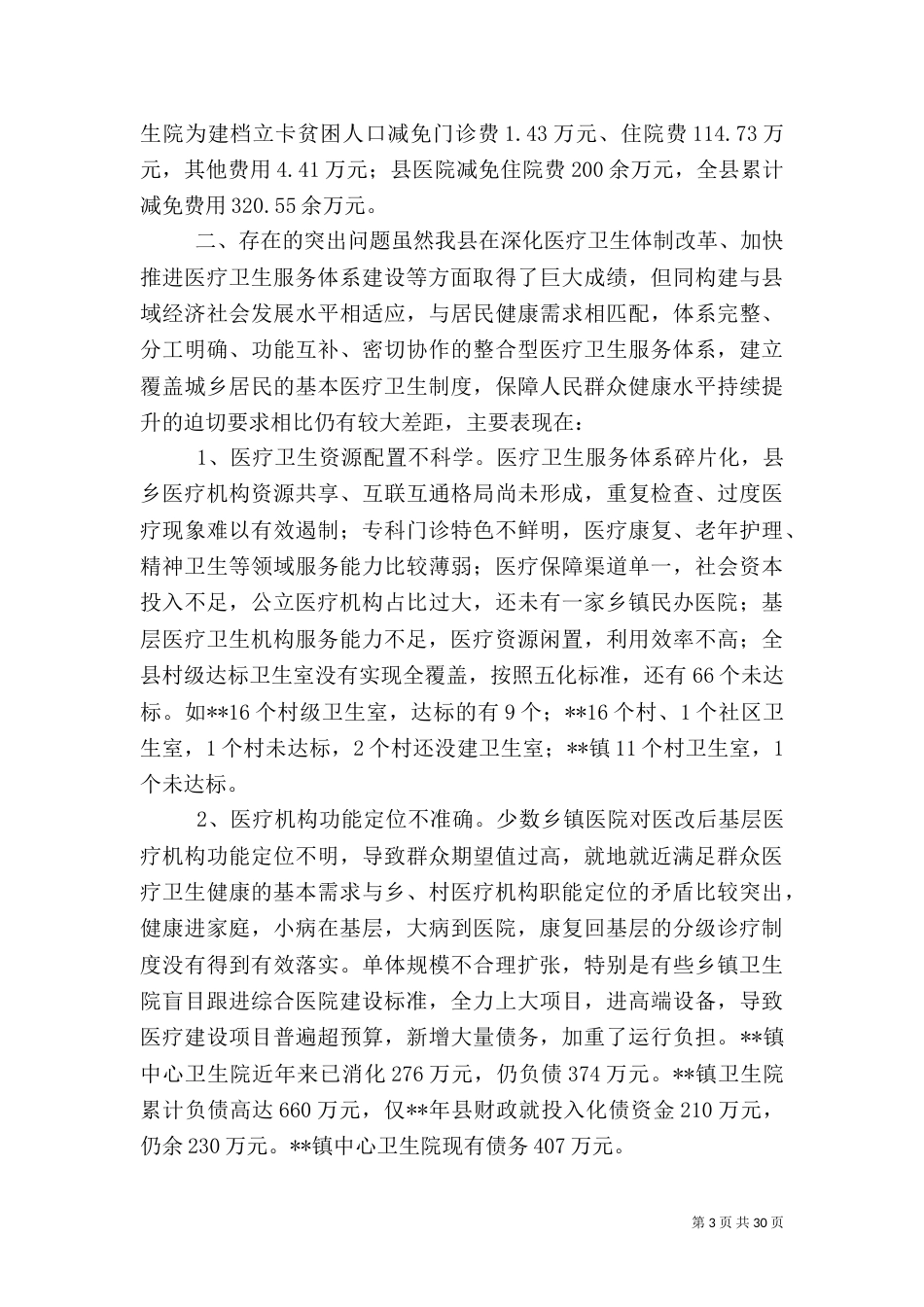 医疗卫生服务体系建设情况调研报告（一）_第3页