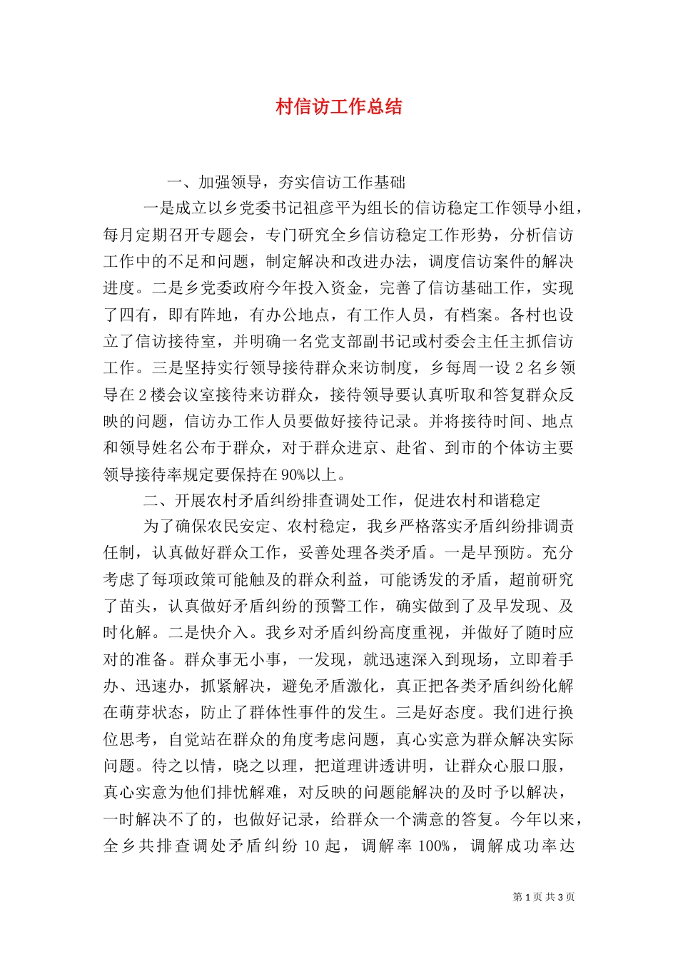 村信访工作总结（二）_第1页