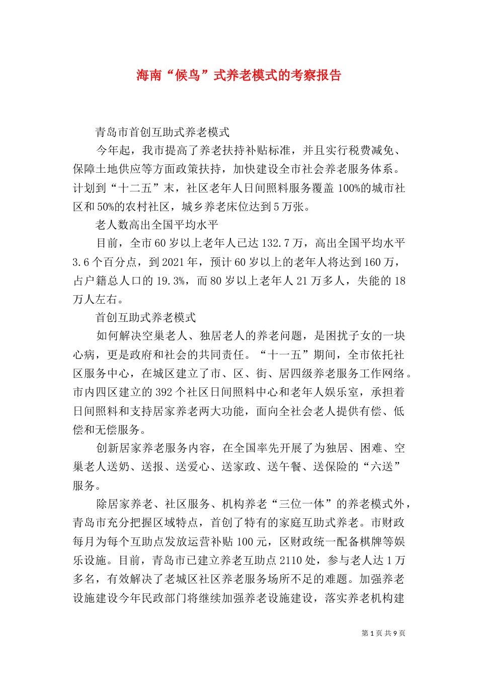 海南“候鸟”式养老模式的考察报告（二）_第1页