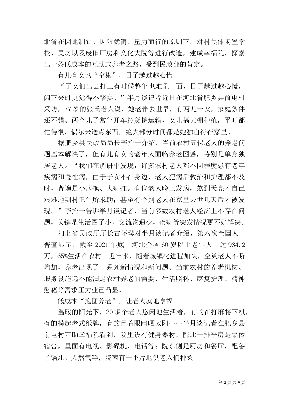 海南“候鸟”式养老模式的考察报告（二）_第3页