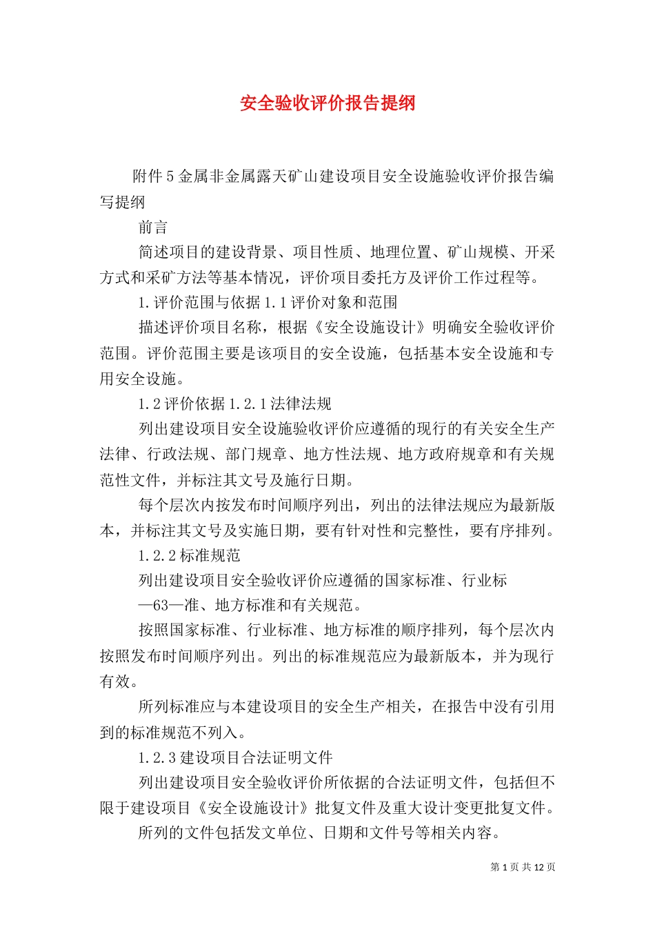 安全验收评价报告提纲（三）_第1页