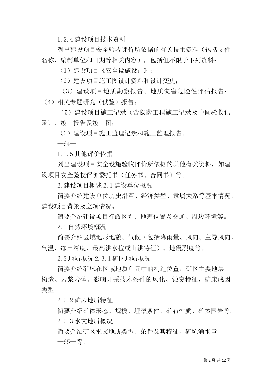 安全验收评价报告提纲（三）_第2页