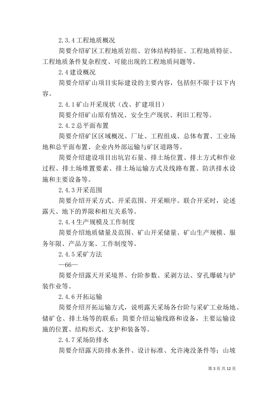 安全验收评价报告提纲（三）_第3页
