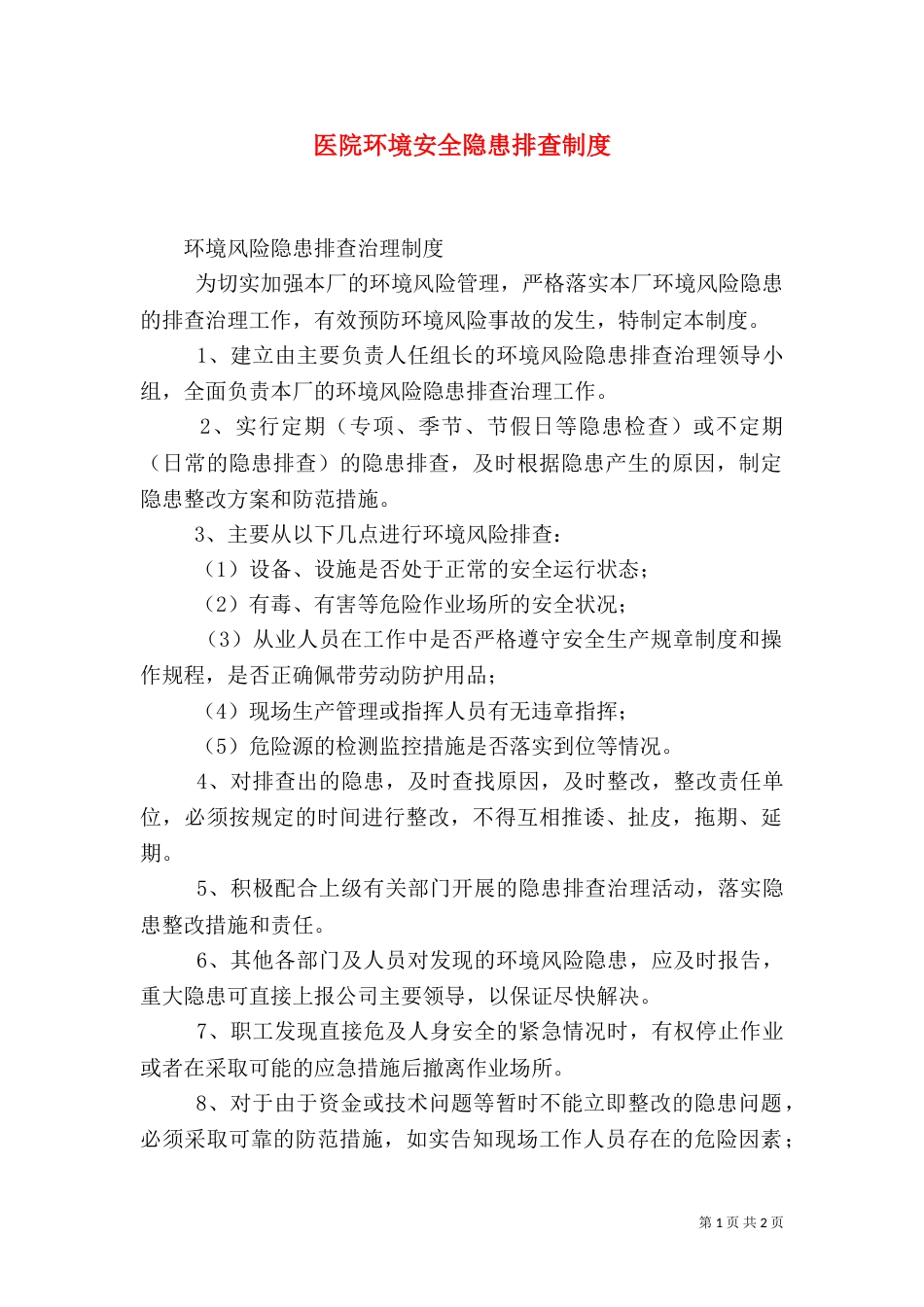 医院环境安全隐患排查制度（三）_第1页