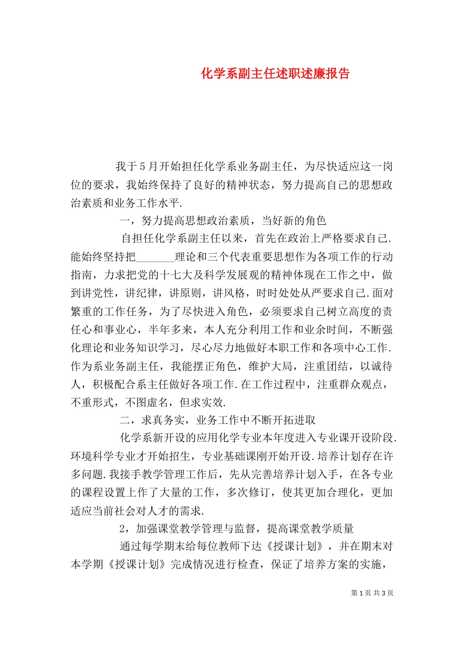 化学系副主任述职述廉报告（一）_第1页