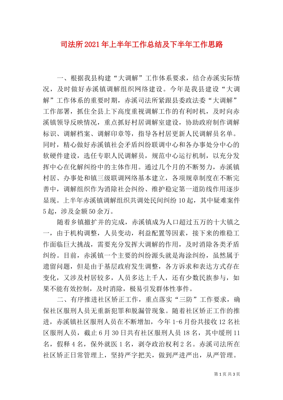 司法所2021年上半年工作总结及下半年工作思路（一）_第1页