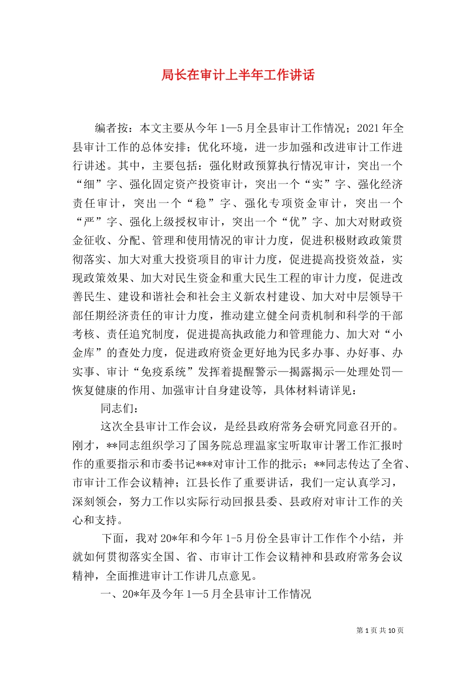 局长在审计上半年工作讲话（一）_第1页