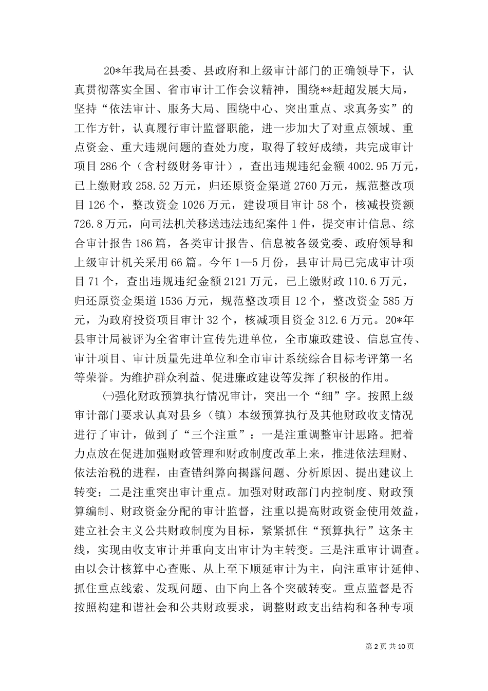 局长在审计上半年工作讲话（一）_第2页