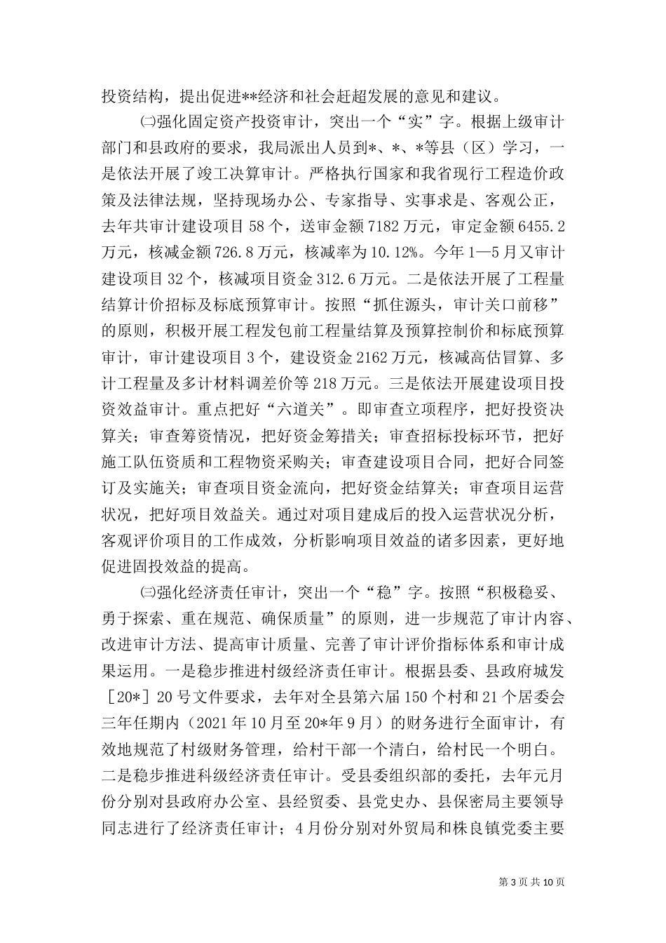 局长在审计上半年工作讲话（一）_第3页
