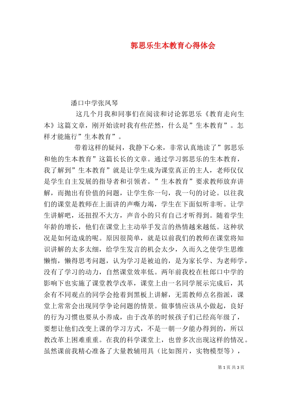 郭思乐生本教育心得体会（三）_第1页