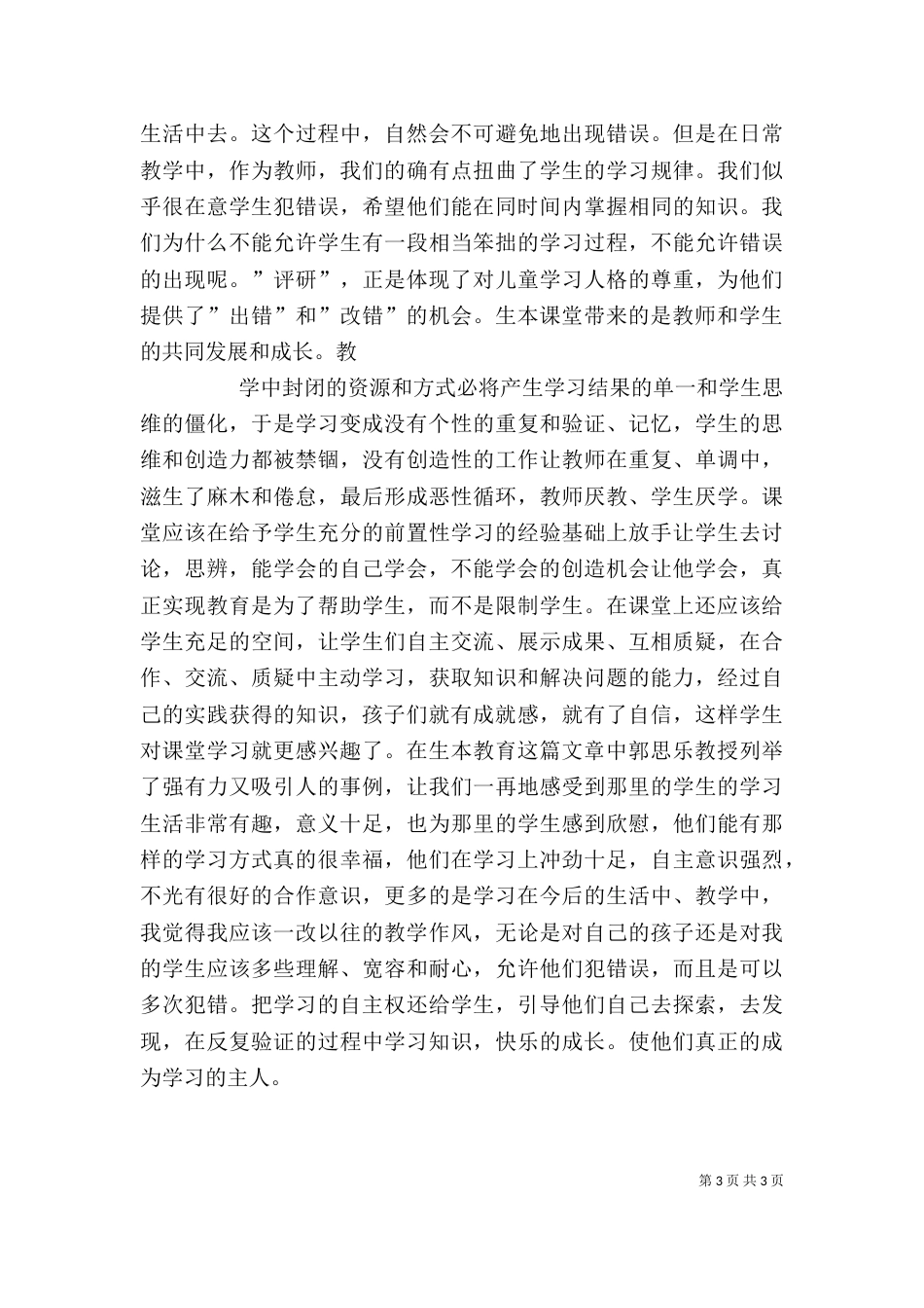 郭思乐生本教育心得体会（三）_第3页