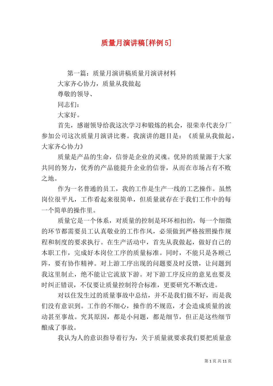 质量月演讲稿[样例5]_第1页