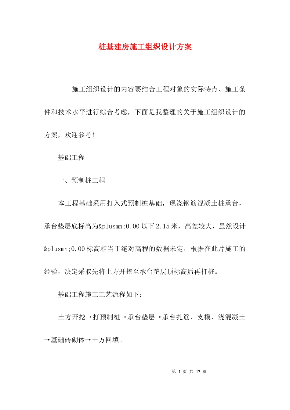 （精选）桩基建房施工组织设计方案_第1页