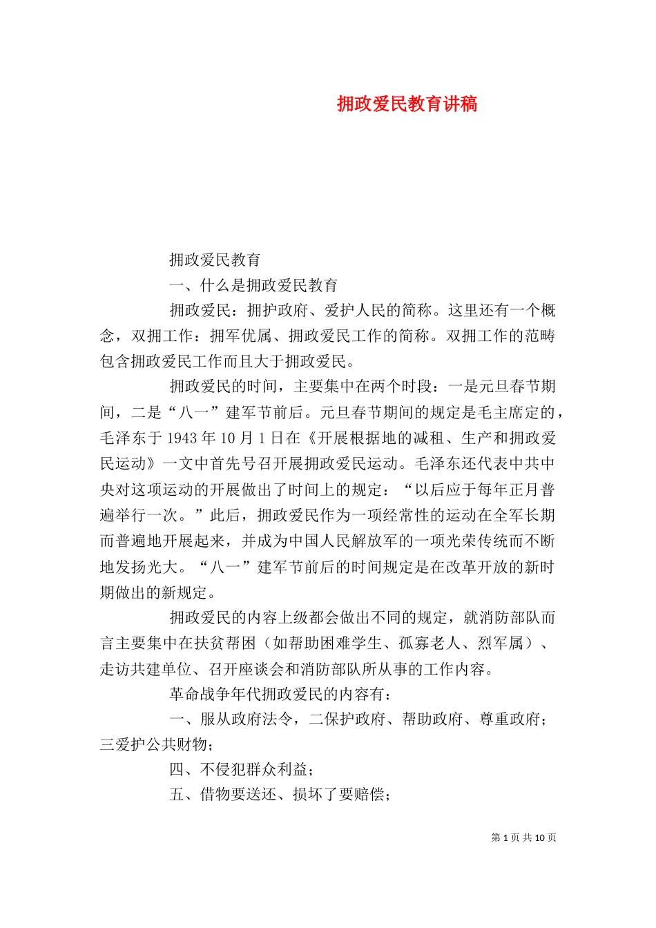 拥政爱民教育讲稿_第1页