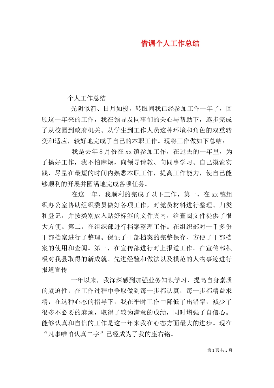 借调个人工作总结（一）_第1页