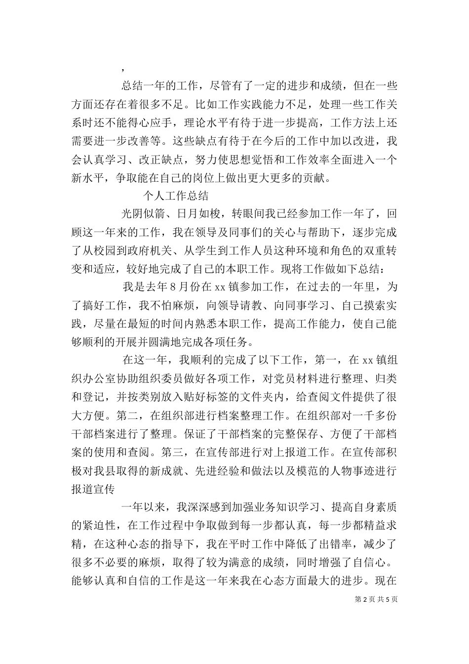 借调个人工作总结（一）_第2页
