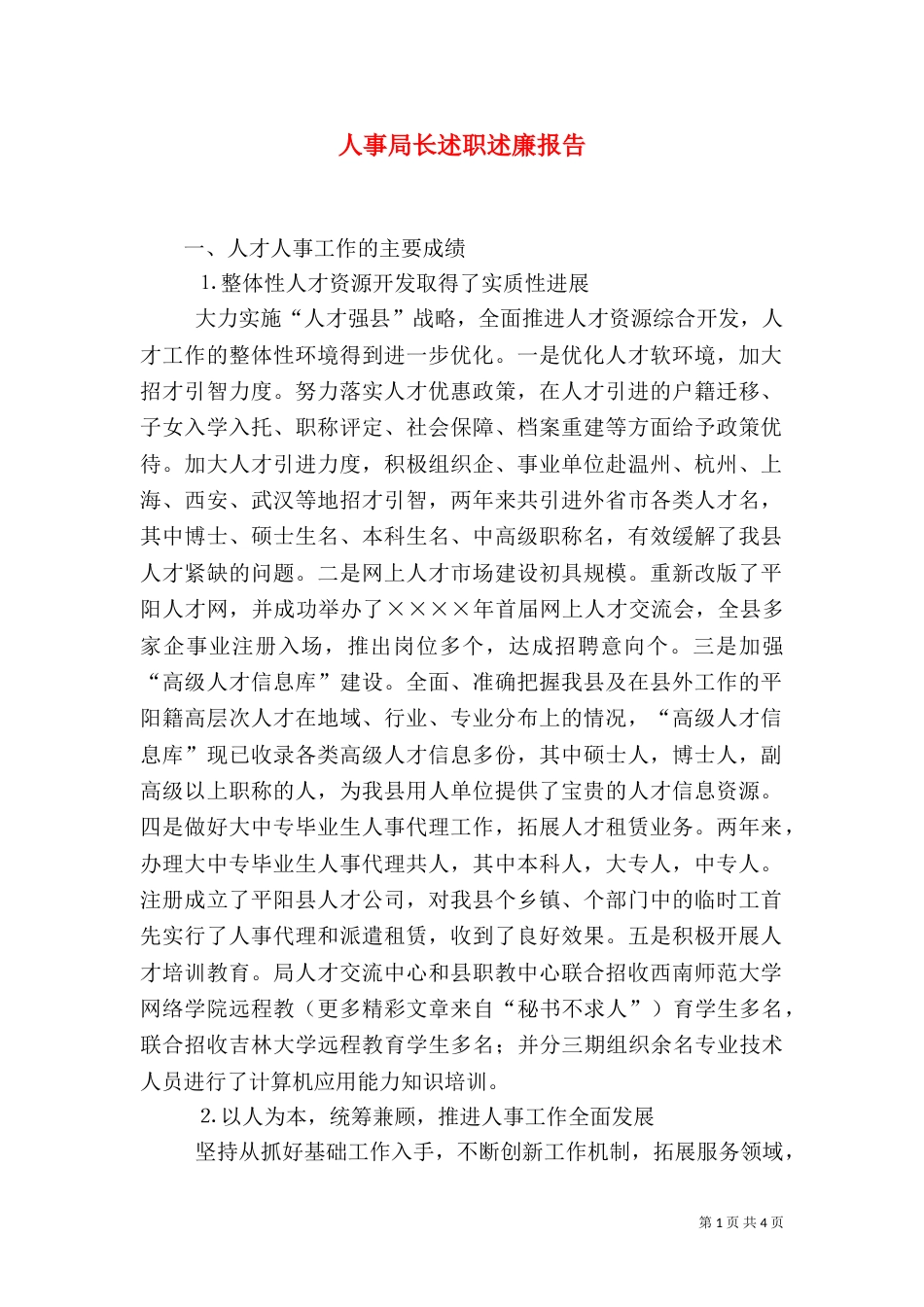人事局长述职述廉报告（二）2_第1页