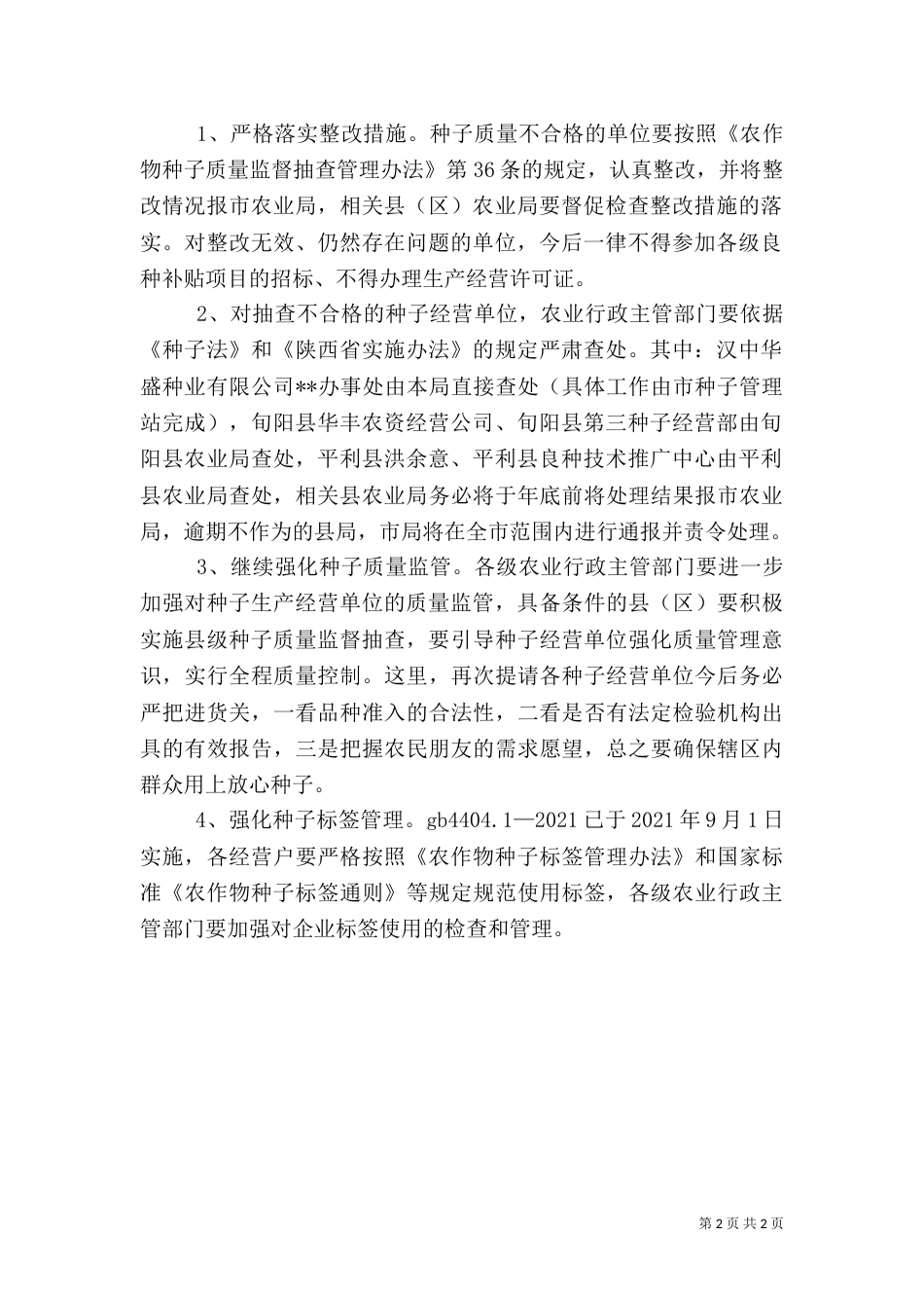 农作物种子质量监督抽查结果通报（一）_第2页
