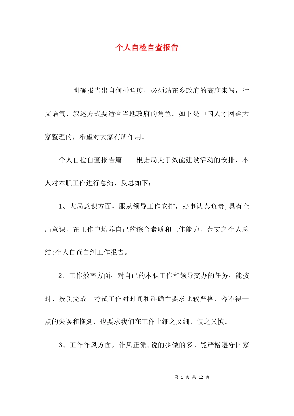 （精选）个人自检自查报告_第1页