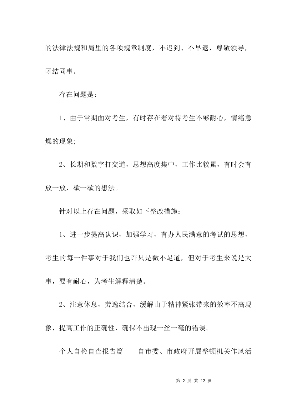 （精选）个人自检自查报告_第2页