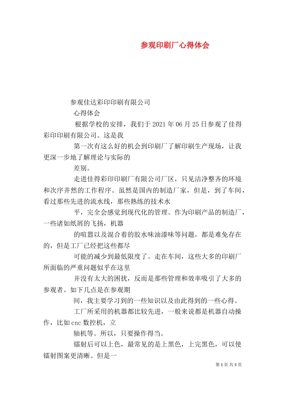参观印刷厂心得体会（四）_第1页
