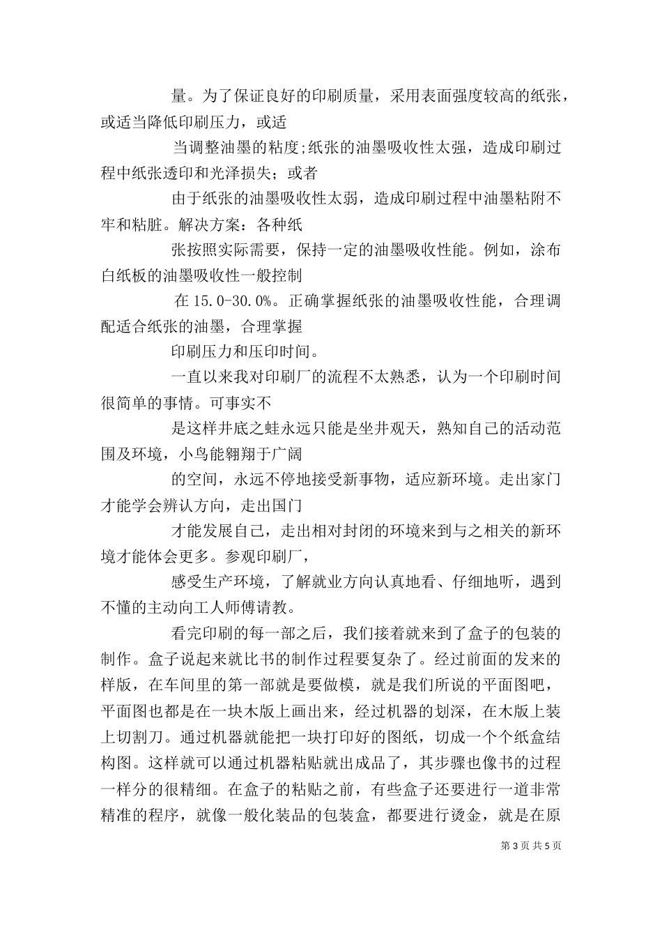 参观印刷厂心得体会（四）_第3页