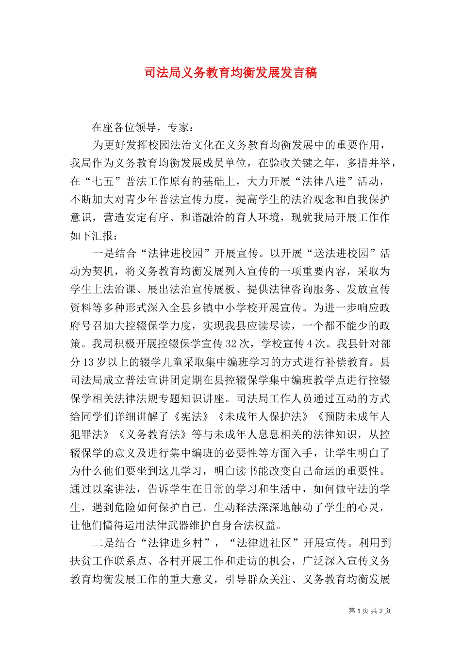 司法局义务教育均衡发展发言稿_第1页