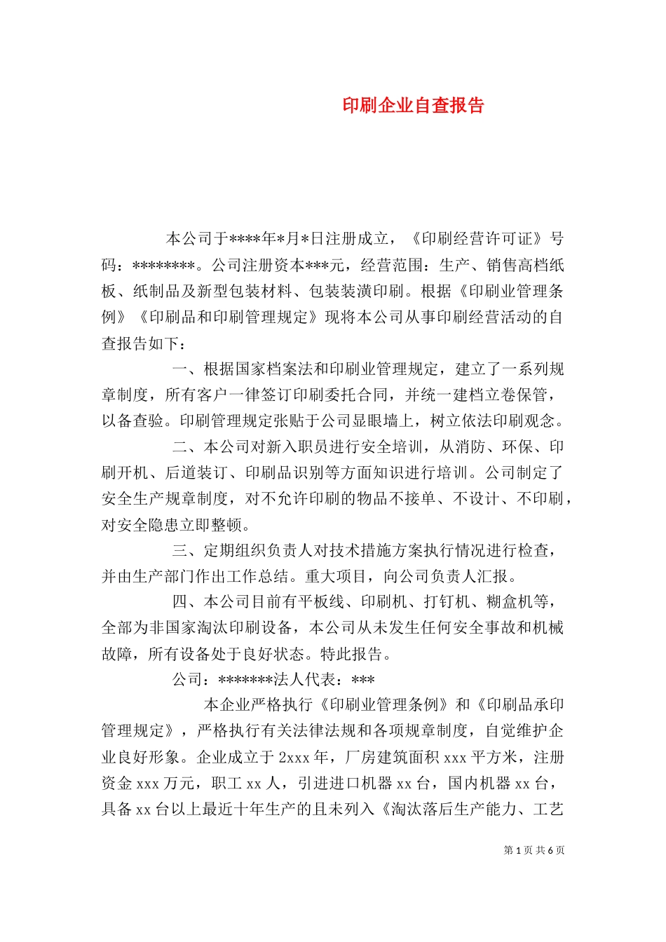印刷企业自查报告（五）_第1页