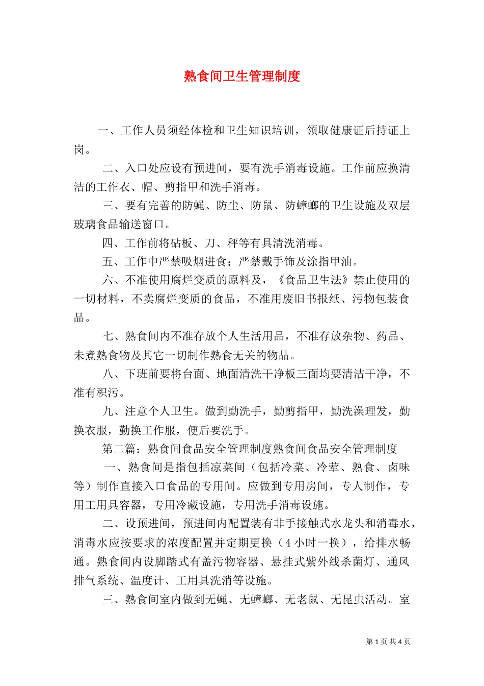 熟食间卫生管理制度_第1页