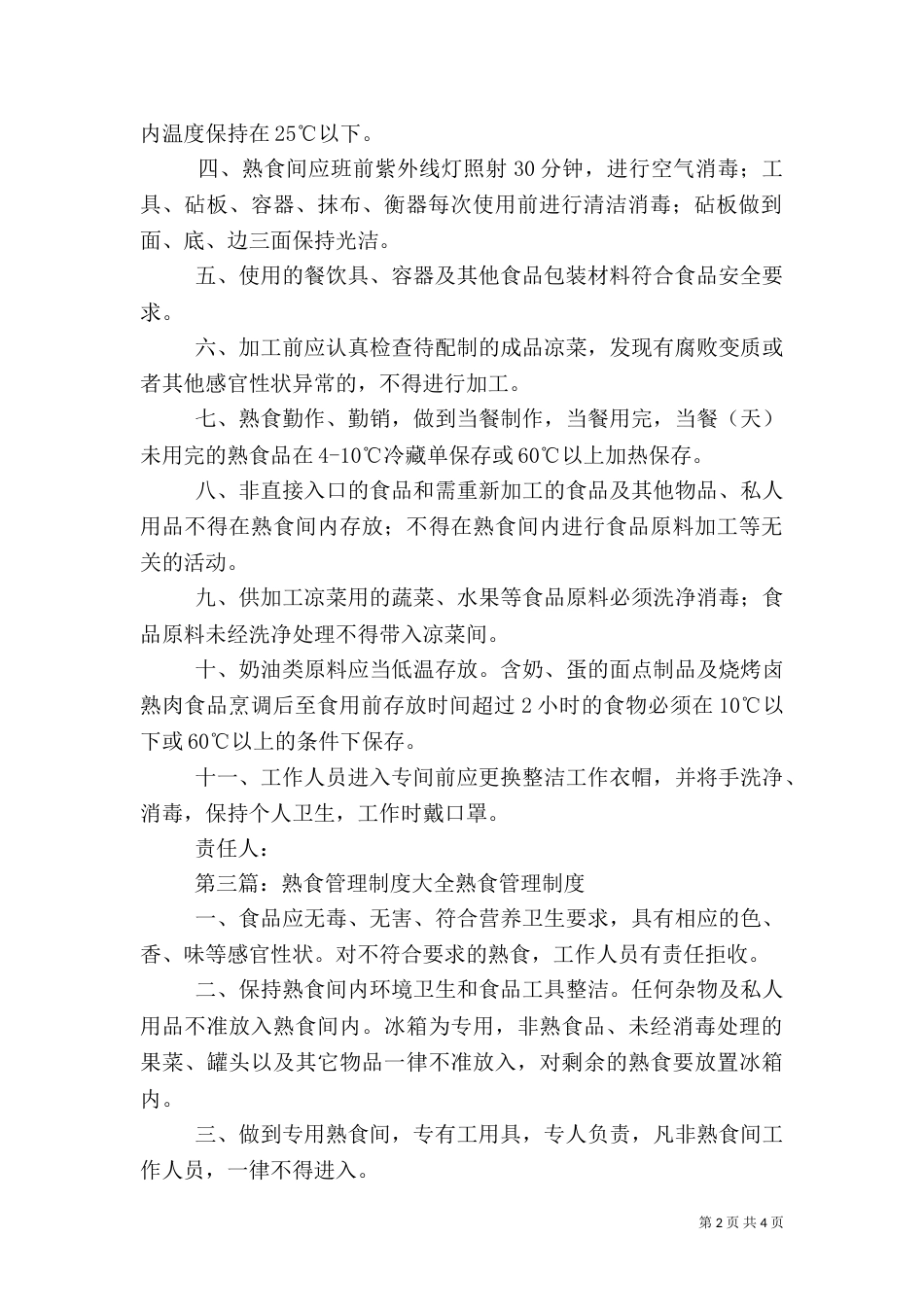 熟食间卫生管理制度_第2页