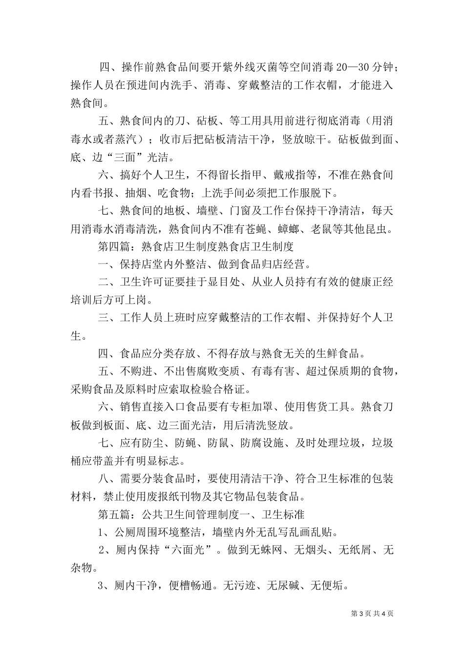 熟食间卫生管理制度_第3页