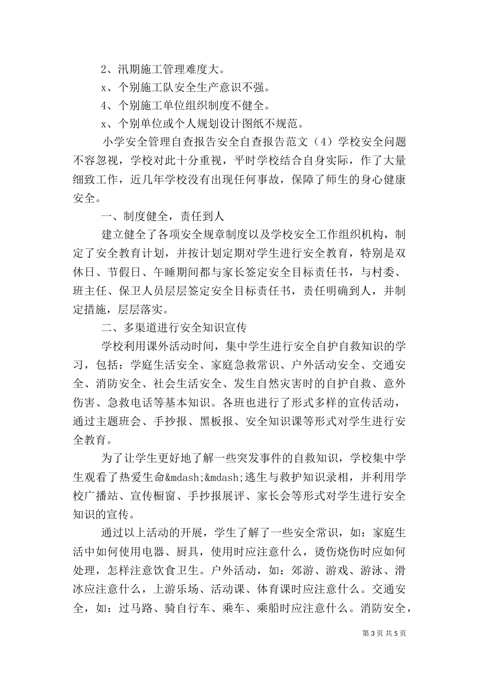 安全自查报告范文4篇_第3页